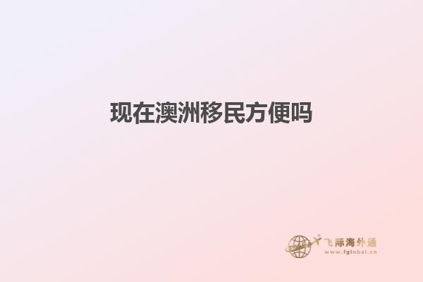 现在澳洲移民方便吗