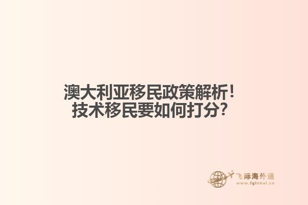澳大利亚移民政策解析！技术移民要如何打分？