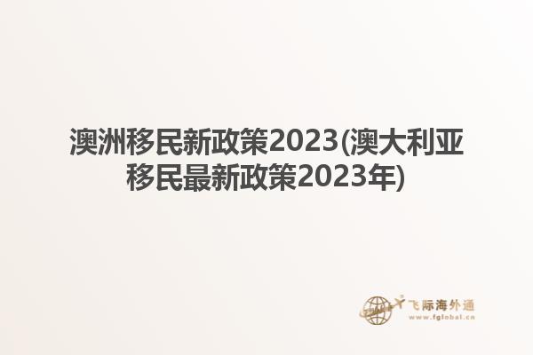 澳洲移民新政策2023(澳大利亚移民最新政策2023年)