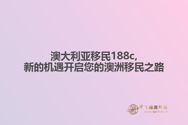 澳大利亚移民188c,新的机遇开启您的澳洲移民之路