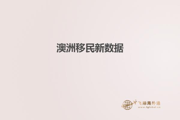 澳洲移民新数据
