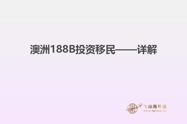 澳洲188B投资移民——详解