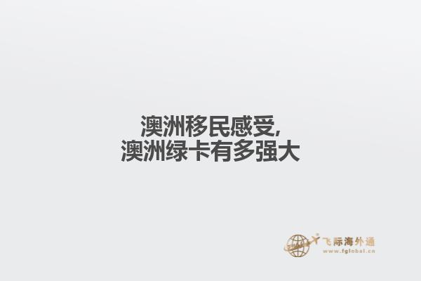 澳洲移民感受,澳洲绿卡有多强大