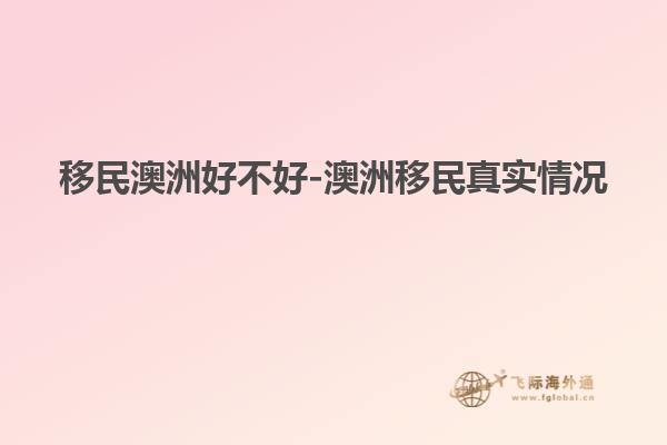 移民澳洲好不好-澳洲移民真实情况