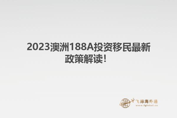 2023澳洲188A投资移民最新政策解读！