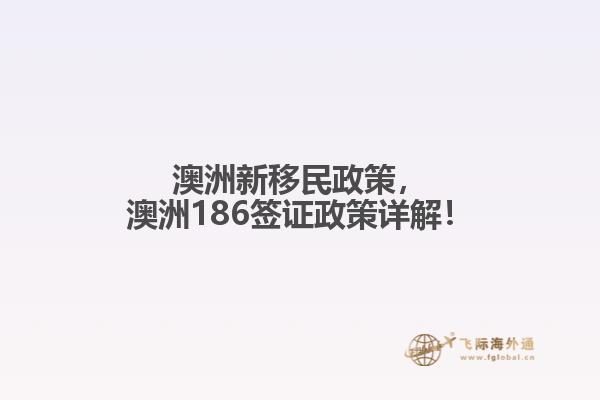 澳洲新移民政策，澳洲186签证政策详解！