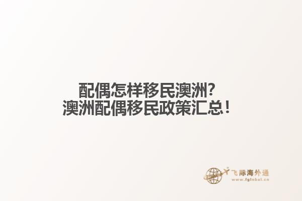 配偶怎样移民澳洲？澳洲配偶移民政策汇总！