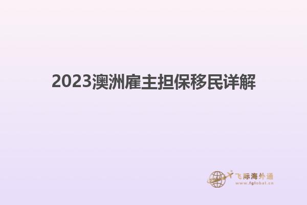 2023澳洲雇主担保移民详解