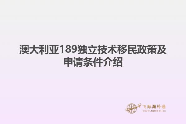 澳大利亚189独立技术移民政策及申请条件介绍