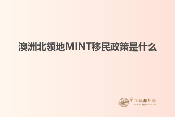 澳洲北领地MINT移民政策是什么