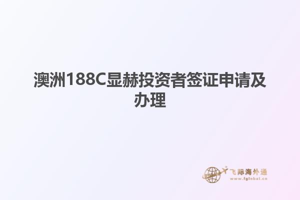 澳洲188C显赫投资者签证申请及办理