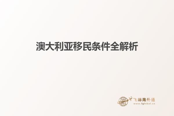 澳大利亚移民条件全解析