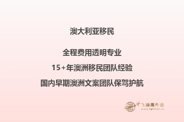 澳大利亚移民条件全解析