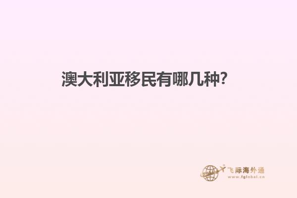 澳大利亚移民有哪几种？