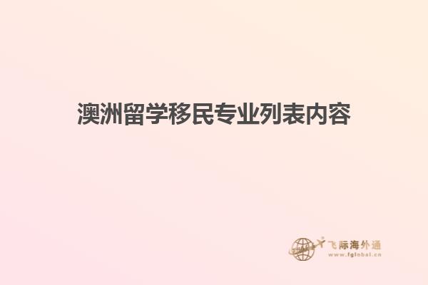 澳洲留学移民专业列表内容