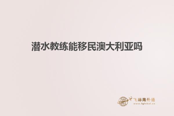 潜水教练能移民澳大利亚吗