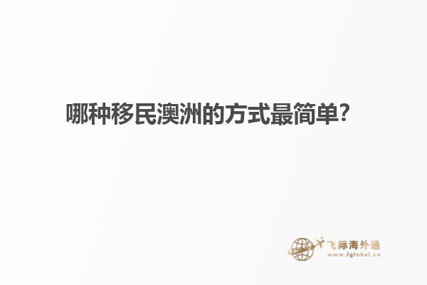 哪种移民澳洲的方式最简单？