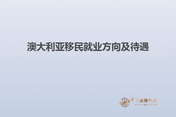 澳大利亚移民就业方向及待遇