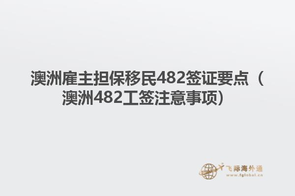 澳洲雇主担保移民482签证要点（澳洲482工签注意事项）