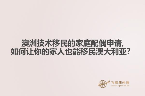 澳洲技术移民的家庭配偶申请,如何让你的家人也能移民澳大利亚？