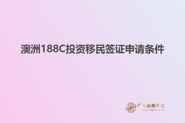 澳洲188C投资移民签证申请条件