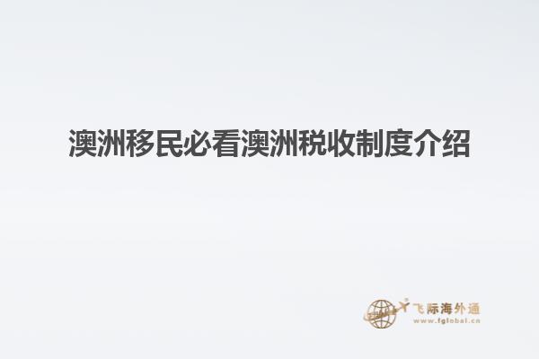 澳洲移民必看澳洲税收制度介绍