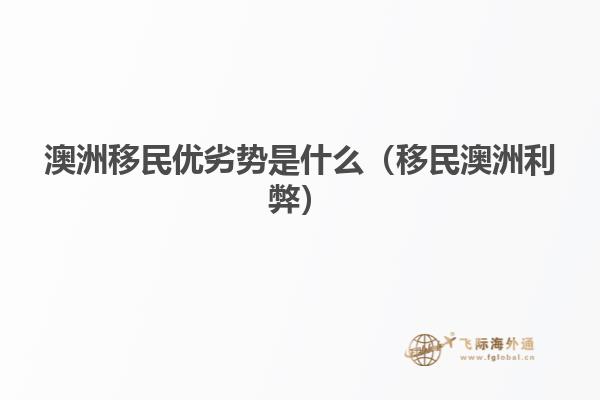 澳洲移民优劣势是什么（移民澳洲利弊）