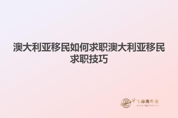 澳大利亚移民如何求职澳大利亚移民求职技巧