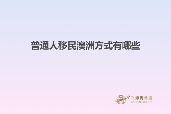 普通人移民澳洲方式有哪些