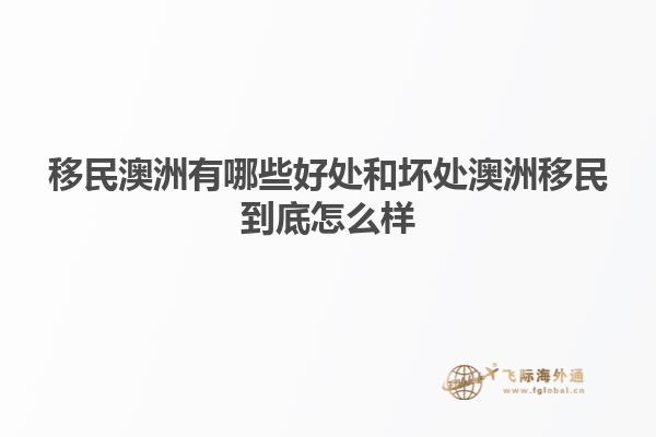 移民澳洲有哪些好处和坏处澳洲移民到底怎么样