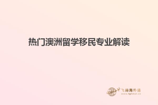 热门澳洲留学移民专业解读
