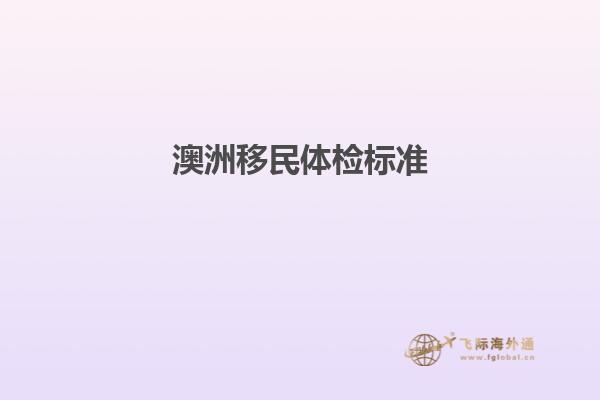 澳洲移民体检标准