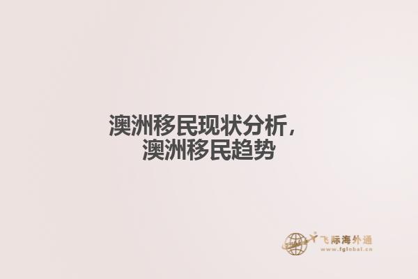 澳洲移民现状分析，澳洲移民趋势