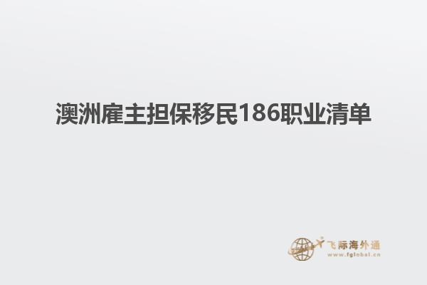 澳洲雇主担保移民186职业清单