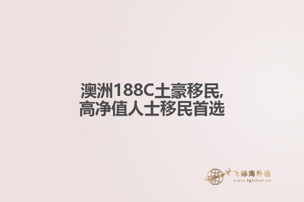 澳洲188C土豪移民,高净值人士移民首选