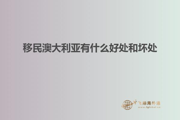 移民澳大利亚有什么好处和坏处
