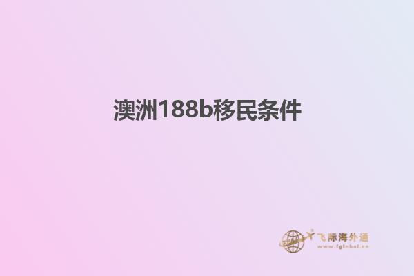 澳洲188b移民条件