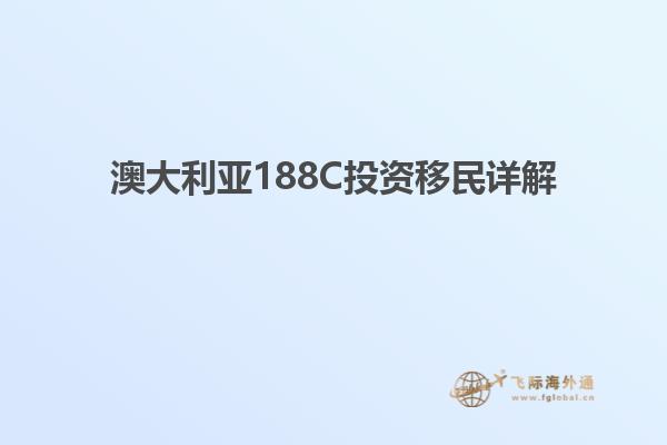 澳大利亚188C投资移民详解