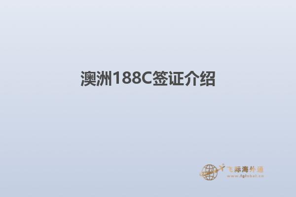 澳洲188C签证介绍