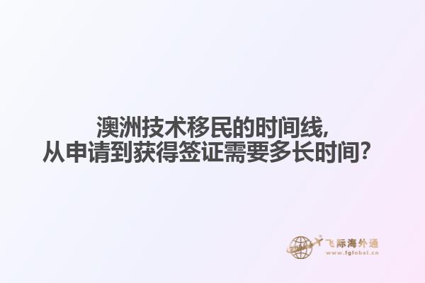 澳洲技术移民的时间线,从申请到获得签证需要多长时间？