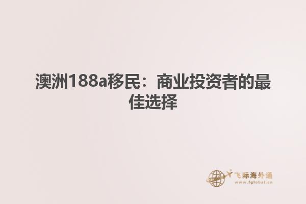 澳洲188a移民：商业投资者的最佳选择