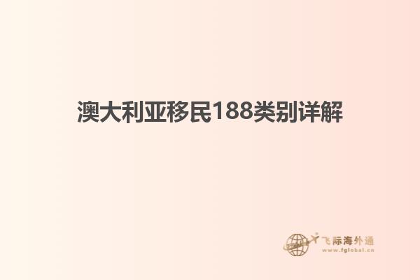 澳大利亚移民188类别详解