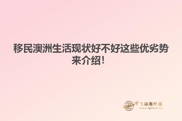 移民澳洲生活现状好不好这些优劣势来介绍！