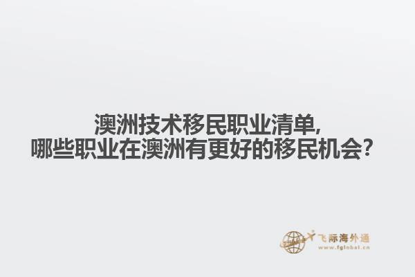 澳洲技术移民职业清单,哪些职业在澳洲有更好的移民机会？