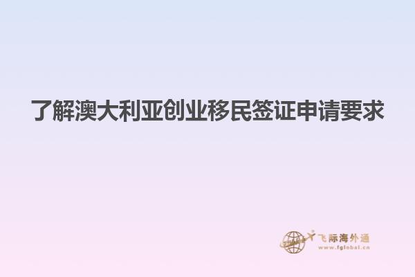 了解澳大利亚创业移民签证申请要求