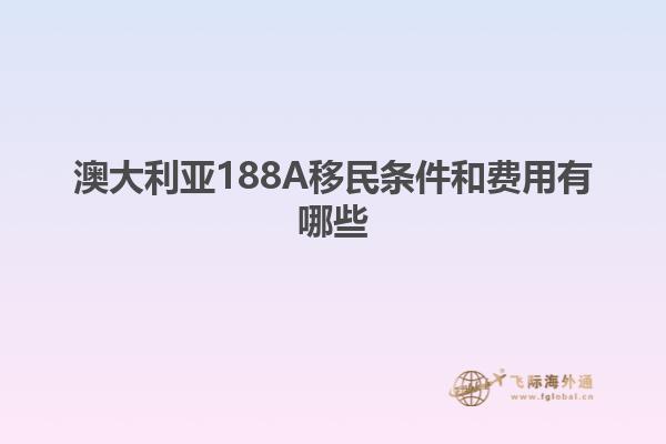 澳大利亚188A移民条件和费用有哪些