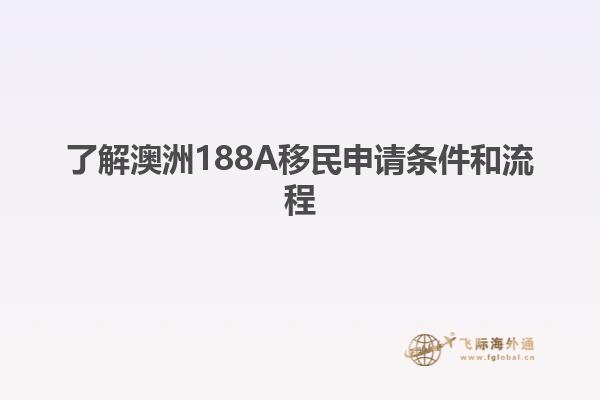 了解澳洲188A移民申请条件和流程