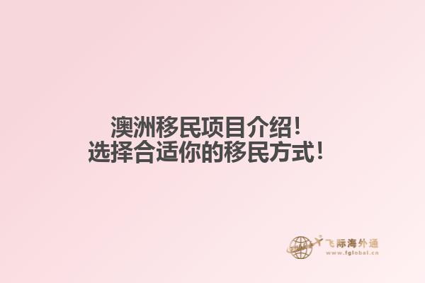 澳洲移民项目介绍！选择合适你的移民方式！