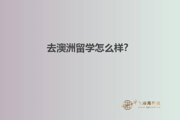 去澳洲留学怎么样？