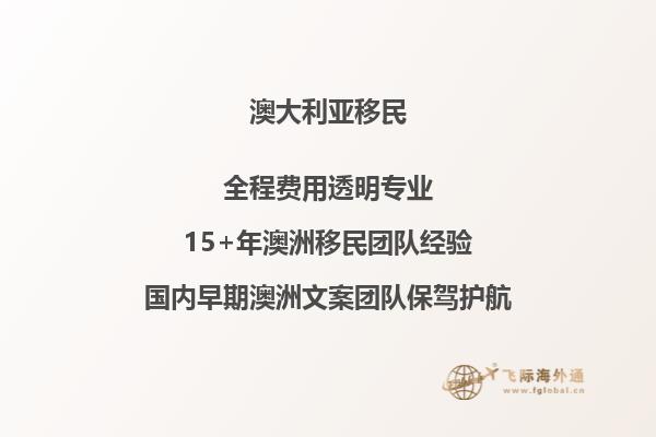 移民澳大利亚：全面解析移民澳大利亚的条件与流程！